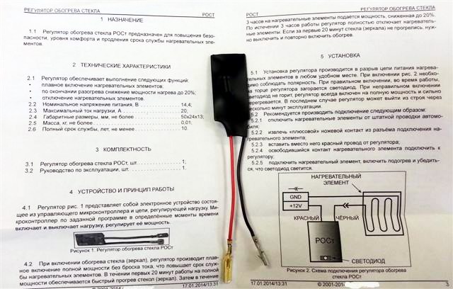 Регулятор обогрева заднего стекла РОСТ