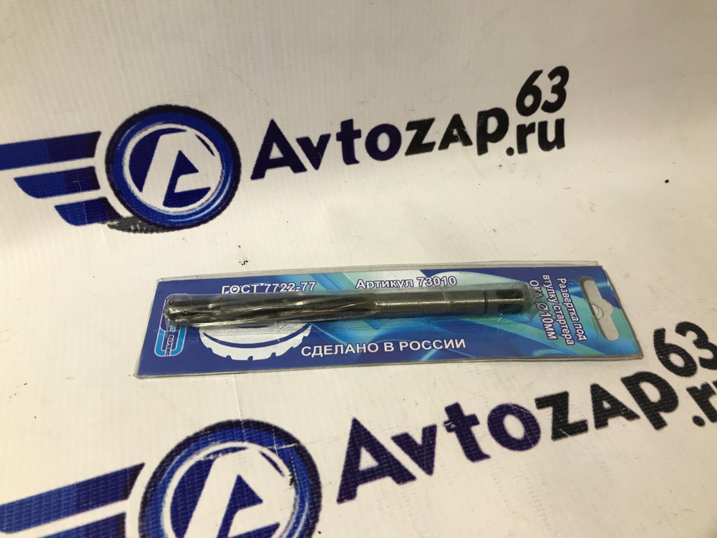 Развертка 10 мм под втулку стартера 