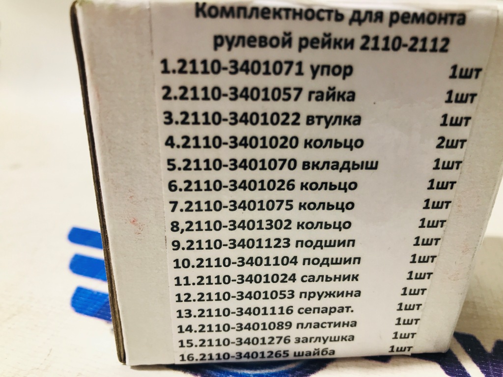 Ремонтный комплект рулевой рейки на  2110-2112,  Калина