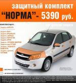 Антигравийные защитные комплекты "Норма"