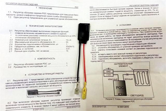 Регулятор обогрева сидения РОС