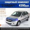 Антигравийные защитные комплекты "Стандарт"