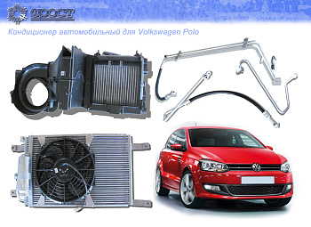 Кондиционер для Фольксваген «Поло» VWPOLO-8100046-82 ФРОСТ под штатный отопитель