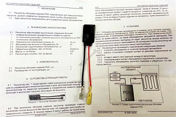 Регулятор обогрева сидения РОС-2