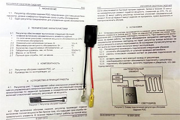Регулятор обогрева сидения РОС