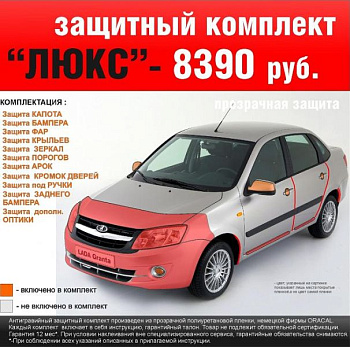 Антигравийные защитные комплекты "Люкс"