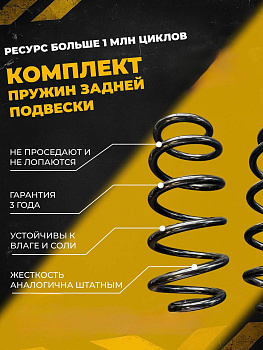 Комплект задних пружин 2180 Крос